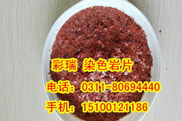 成都染色岩片生产厂家，四川染色岩片价格，染色岩片供应商&nbsp;&nbsp;成都染色岩片价格&nbsp;&nbsp;成都染色岩片厂家