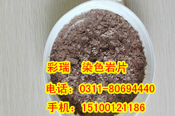 成都染色云母片生产厂家，人工染色岩片价格，天然彩色岩片供应商&nbsp;&nbsp;成都染色岩片&nbsp;&nbsp;成都天然彩色岩片