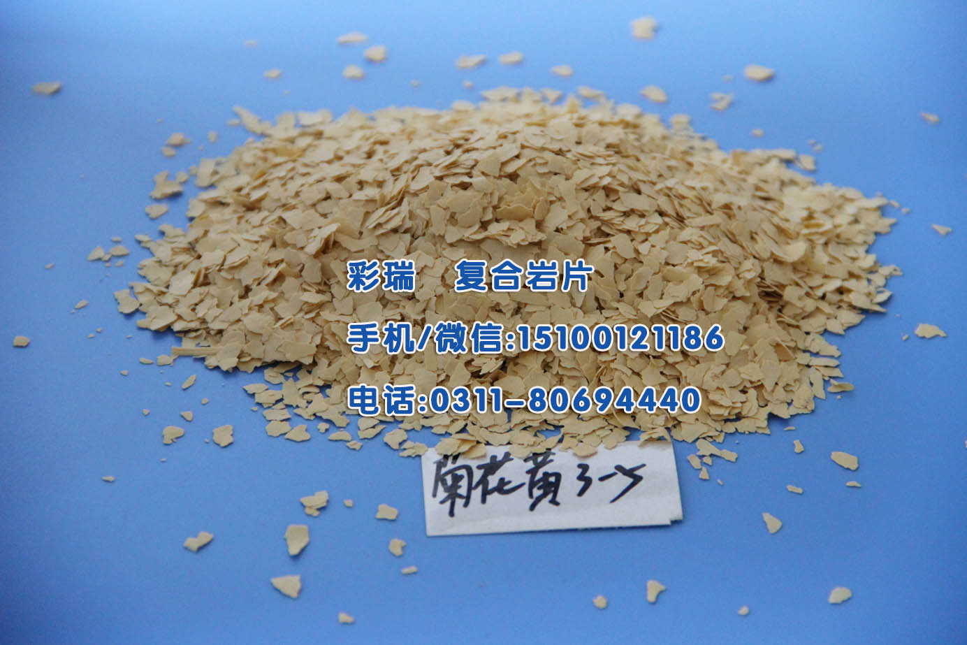 贵阳黄色岩片厂家，黄色天然岩片，黄色染色岩片，黄色复合岩片&nbsp;&nbsp;贵阳天然岩片&nbsp;&nbsp;贵阳染色岩片&nbsp;&nbsp;贵阳复合岩片