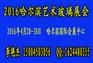 2016哈尔滨玻璃展会