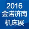 2016年第十九届济南国际机床展览会