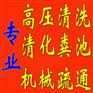 无锡北塘区管道疏通化粪池清理