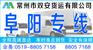 常州到阜阳的物流公司