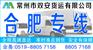 常州到合肥的物流公司
