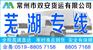 常州到芜湖的物流公司