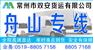 常州到舟山的物流公司