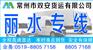 常州到丽水的物流公司