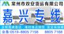 常州到嘉兴的物流公司