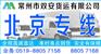 常州到北京物流公司-常州专线