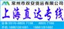 常州到上海物流公司-常州专线