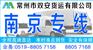 常州到南京物流公司-常州专线