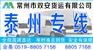 常州到泰州物流公司-常州专线