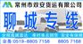 常州到聊城物流公司直达专线