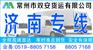常州到济南物流公司直达专线