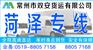常州到菏泽物流公司直达专线