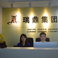 河南瑞鼎企业管理咨询有限公司