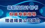 吉安市专业编写招投标书专家多口碑好的公司