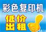 彩色复印机出租每月只需300元！期待您的来电！