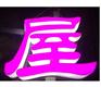 泰兴亚克力通体发光字江苏苏通广告公司专业制作