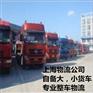 上海到濮阳物流公司  专业零担运输