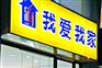 我爱我家企业形象_印花反光膜_我爱我家招牌制作