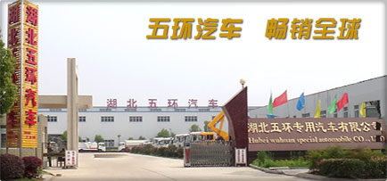 湖北五环专用汽车有限公司