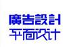 口碑好的广告设计公司是哪家|广告哪家好