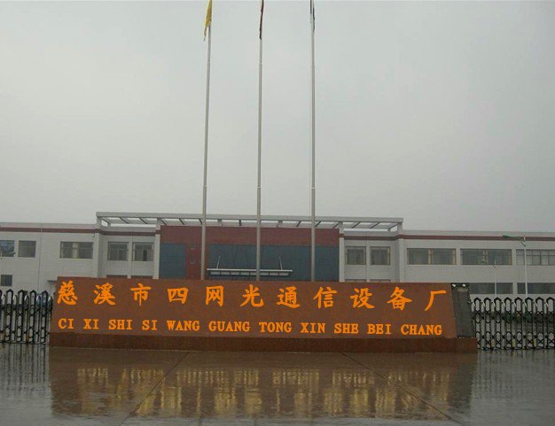 慈溪市四网光通信设备厂