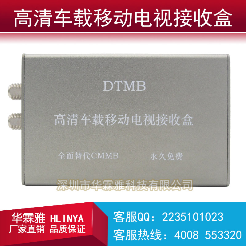 HLINYA858TV高清车载移动电视接收盒  全面替代CMMB  永久免费