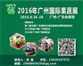 2016年中国(广州)国际果蔬展览会