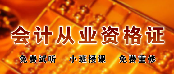 上海会计上岗证培训 长宁会计培训学校 签约入学&nbsp;&nbsp;上海会计培训班