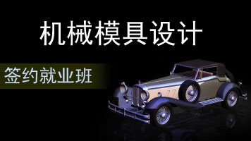 上海模具设计培训零基础学 浦东Pro/E模具设计培训就业班