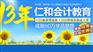 上海会计培训学校 闵行最好的会计上岗证培训学校之一