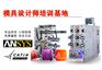 上海模具设计培训 专业权威 普陀Pro/E全科培训学校