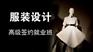 上海服装设计培训推荐就业 宝山服装工艺培训 高薪不是梦