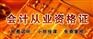上海会计上岗证培训 长宁会计培训学校 签约入学