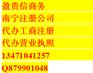 注册广西南宁分公司，南宁分公司注册代理