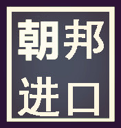 东莞市朝邦国际货运代理有限公司