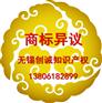 無錫新區(qū)梅村|碩放|商標注冊|專利申請|高新企業(yè)