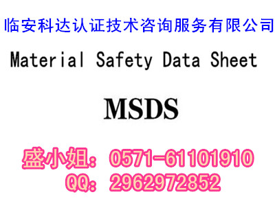MSDS化学品安全说明书中第九项是什么内容? MSDS报告 MSDS认证 MSDS测试