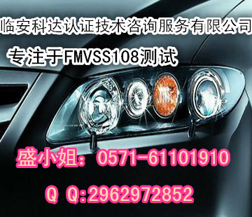 美国FMVSS108标准对汽车车灯有什么要求? DOT认证