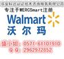 沃尔玛超市做WERCS注册要多久/哪里做最实惠