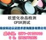 欧盟最新标准CPSR测试是什么/CPSR检测费用要多少