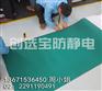 危险品生产企业找防静电材料选创选宝抗静电胶皮厂家