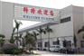 云浮市科特机械有限公司招聘启示