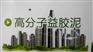 高分子益胶泥专业制造商