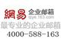 什么企业邮箱好？--长春网易企业邮箱