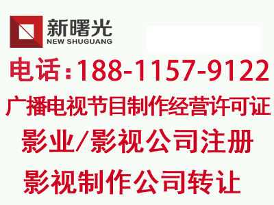 北京影视传媒公司注册需要什么条件 如何注册影视传媒公司&nbsp;&nbsp;影视公司注册