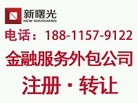 北京金融服务公司注册条件要求金融外包注册流程&nbsp;&nbsp;金融服务外包