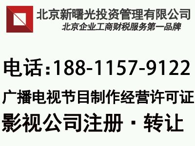 北京影视制作传媒公司注册的要求及流程文化公司转让&nbsp;&nbsp;影视公司注册